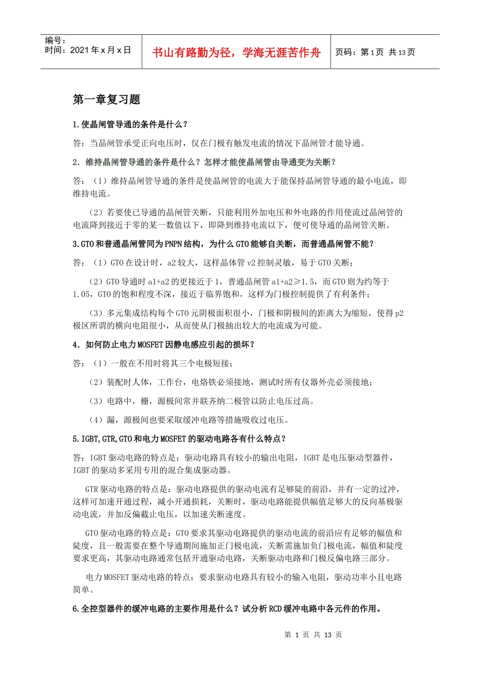 电力电子技术期末复习题及其答案_第1页