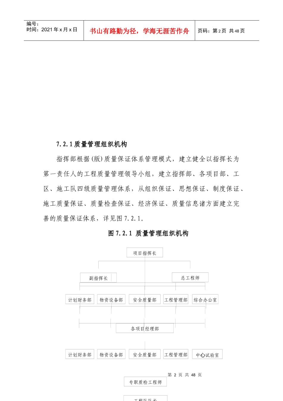 铁路客运专线土建工程全套施工组织设计第七章__质量目标和保证措施及已完工程和设备的保护措施_第2页