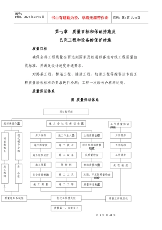 铁路客运专线土建工程全套施工组织设计第七章__质量目标和保证措施及已完工程和设备的保护措施