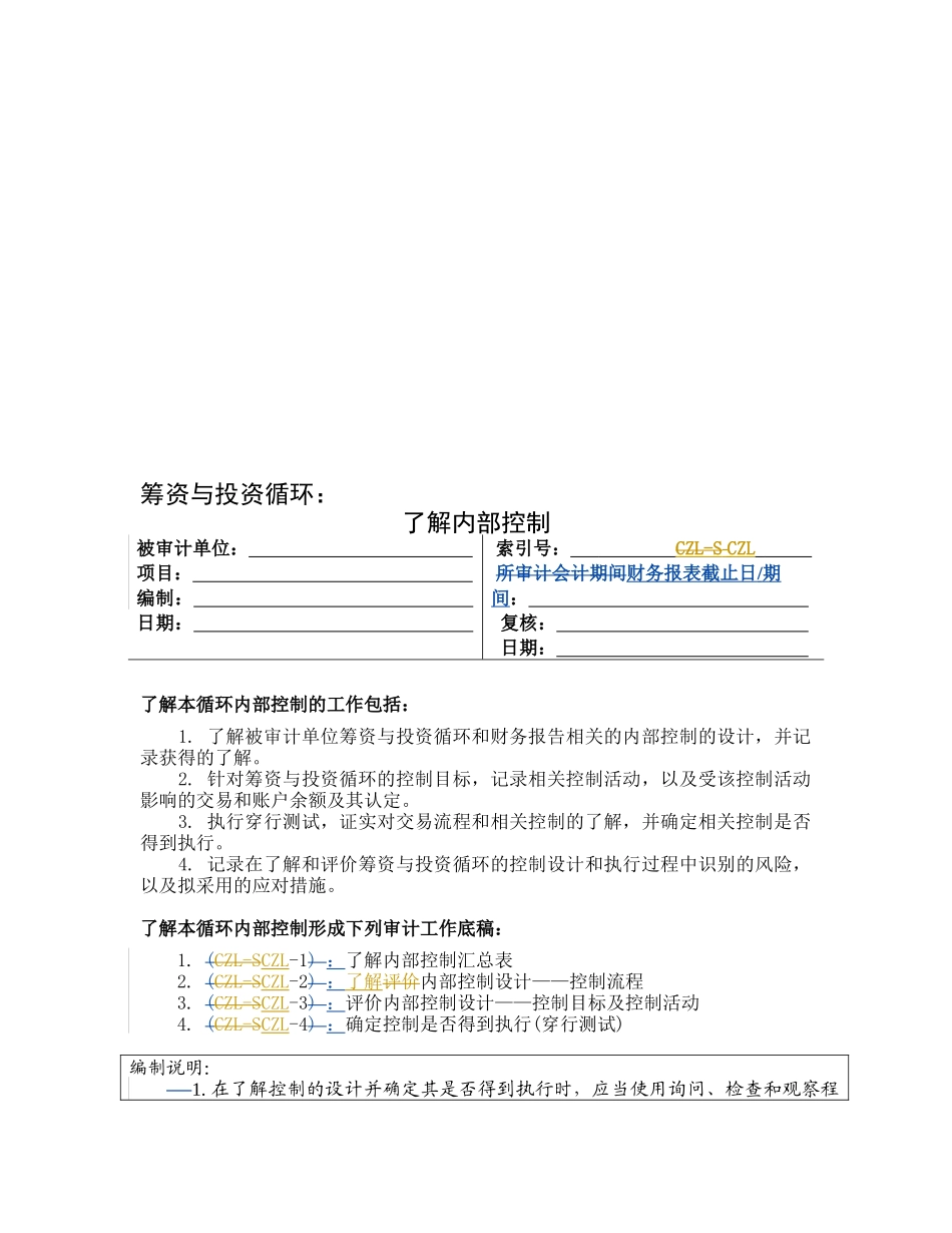 内部控制之筹资与投资循环_第1页