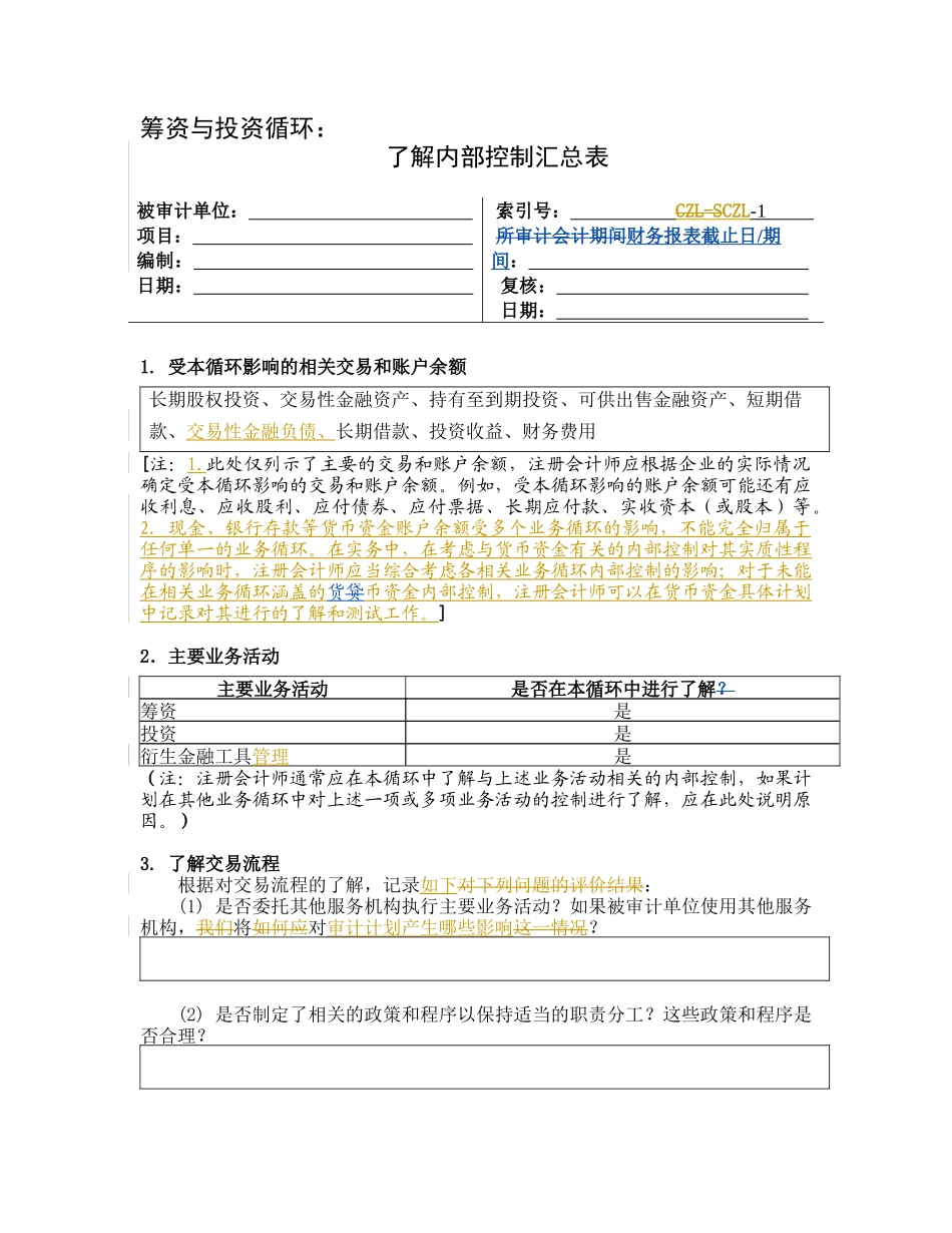 内部控制之筹资与投资循环_第3页