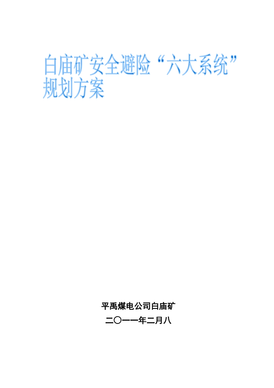 白庙矿六大系统避险规划_第1页