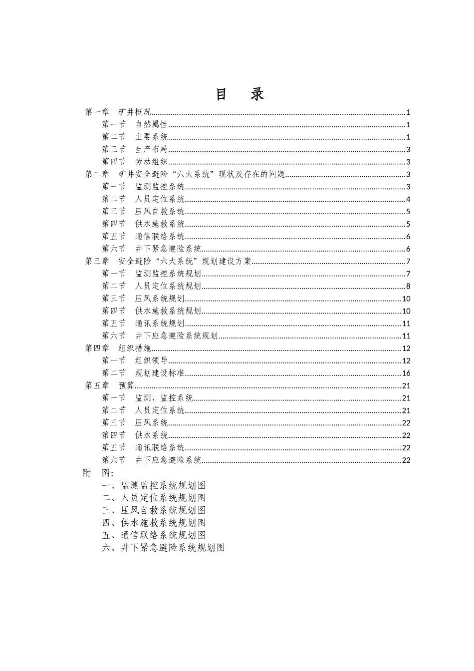 白庙矿六大系统避险规划_第3页