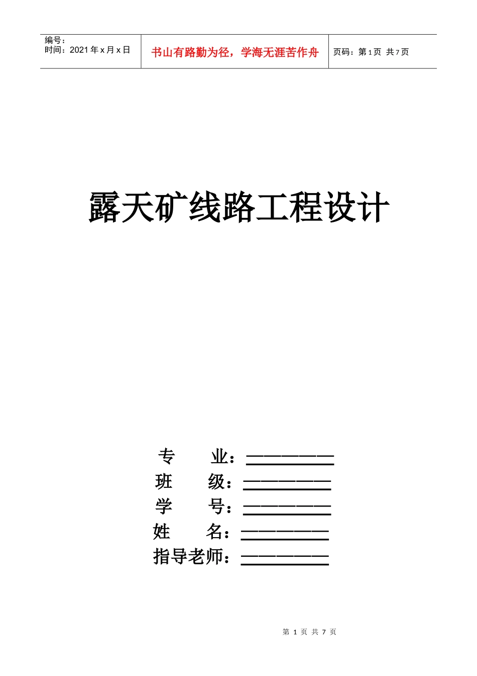 露天矿线路工程设计_第1页