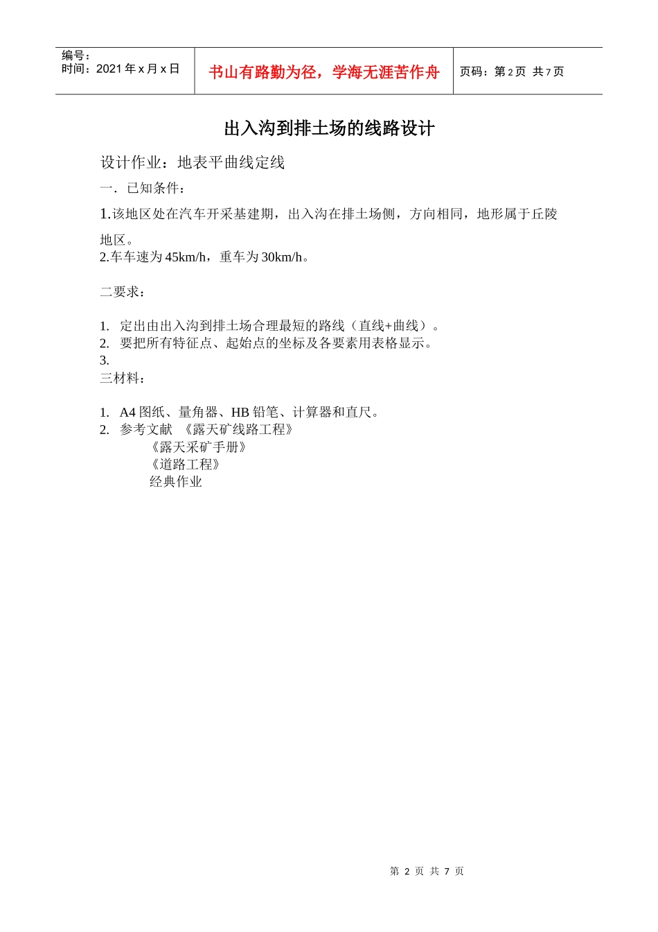 露天矿线路工程设计_第2页