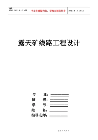 露天矿线路工程设计