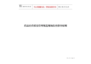 药品GSP现场检查指导原则