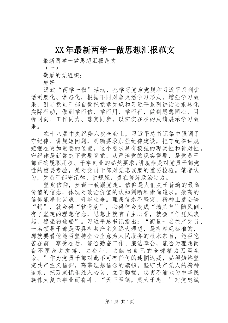 XX年最新两学一做思想汇报范文_第1页