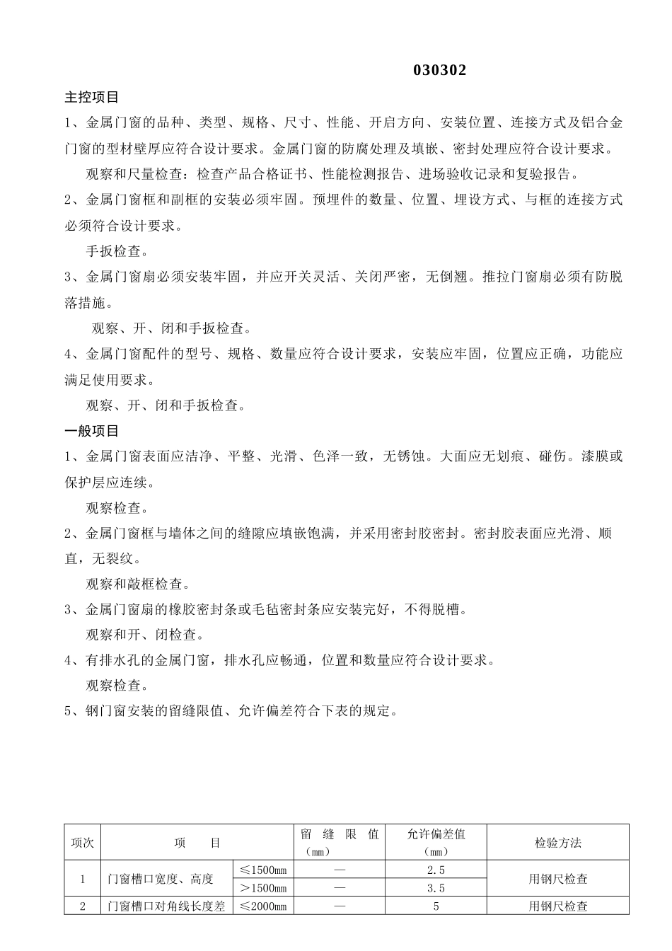 金属门安装工程检验批质量验收记录表(钢门窗)doc-第六_第2页