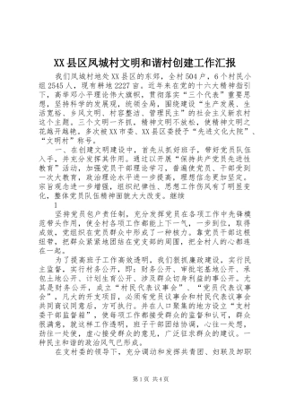 XX县区凤城村文明和谐村创建工作汇报