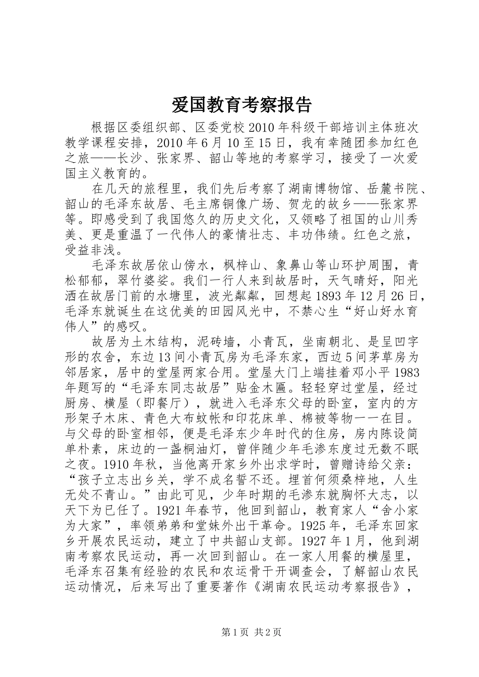 爱国教育考察报告_第1页