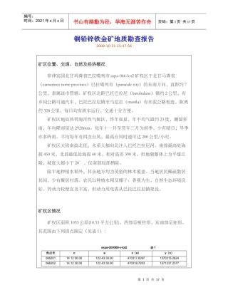 铜铅锌铁金矿地质勘查报告