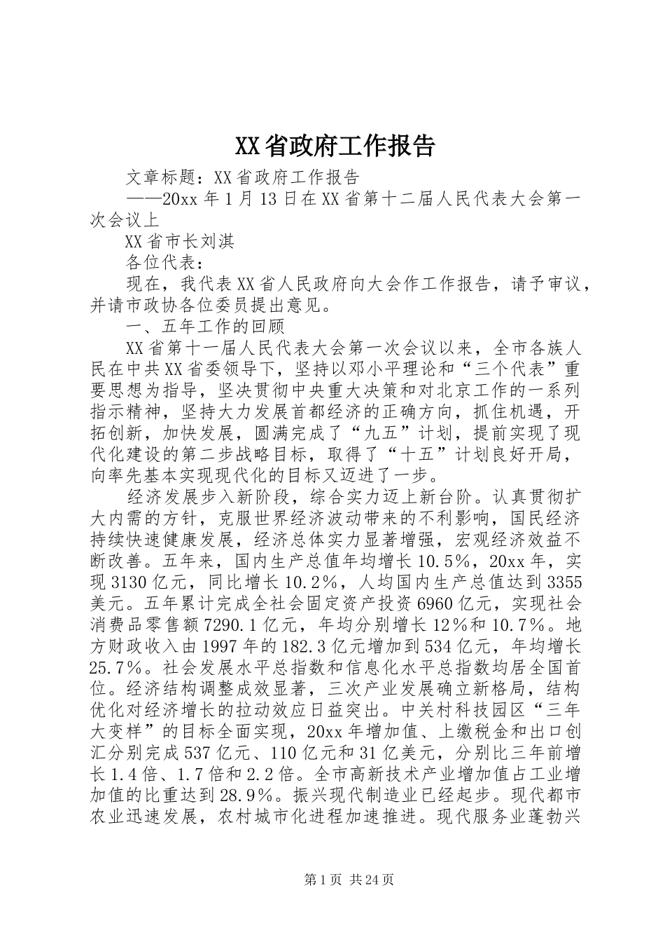 XX省政府工作报告 (36)_第1页