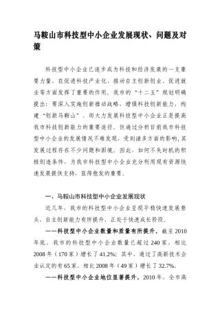 马鞍山市科技型中小企业发展现状、问题及对策