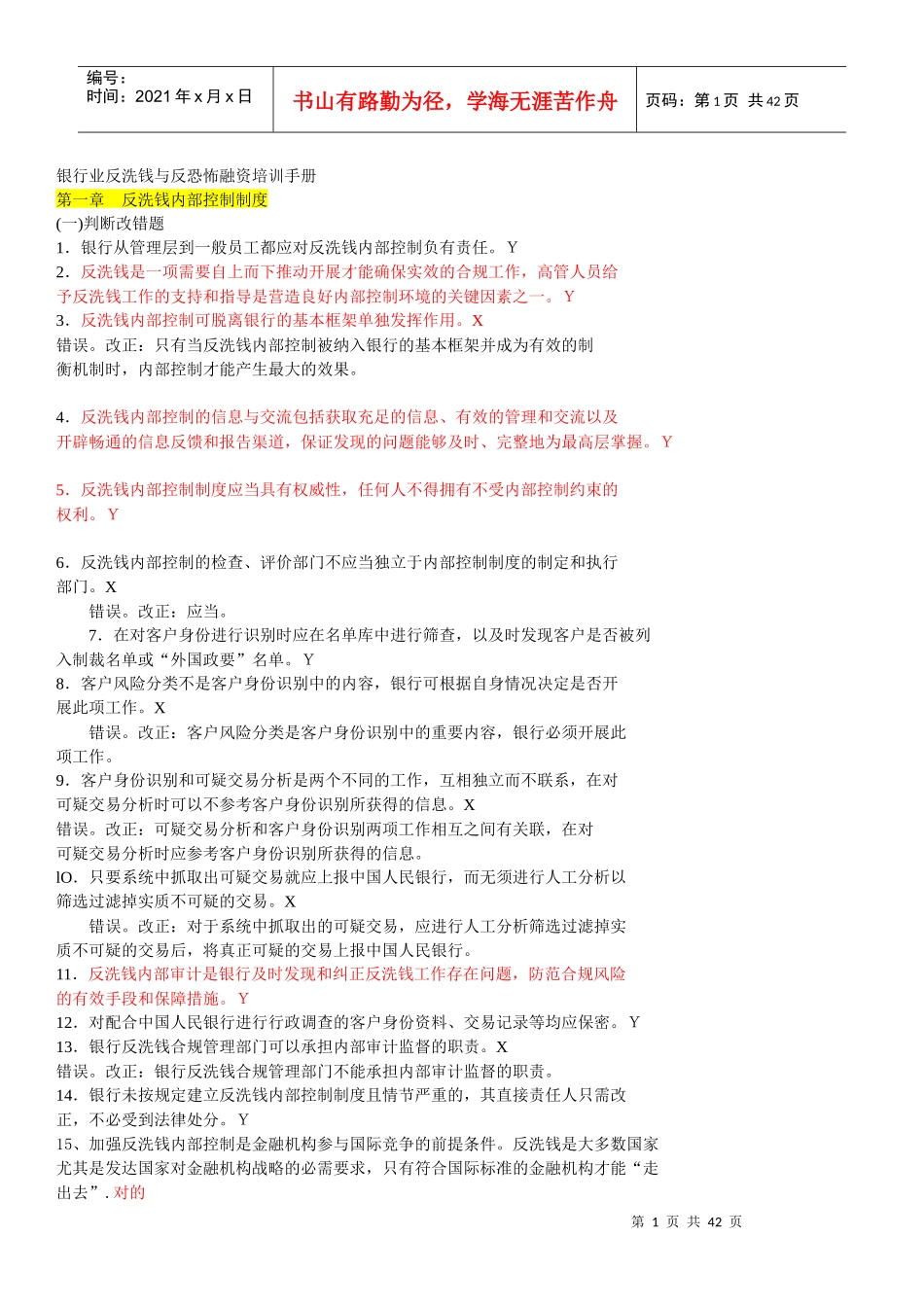 金融业反洗钱岗位考试相关题目_第1页