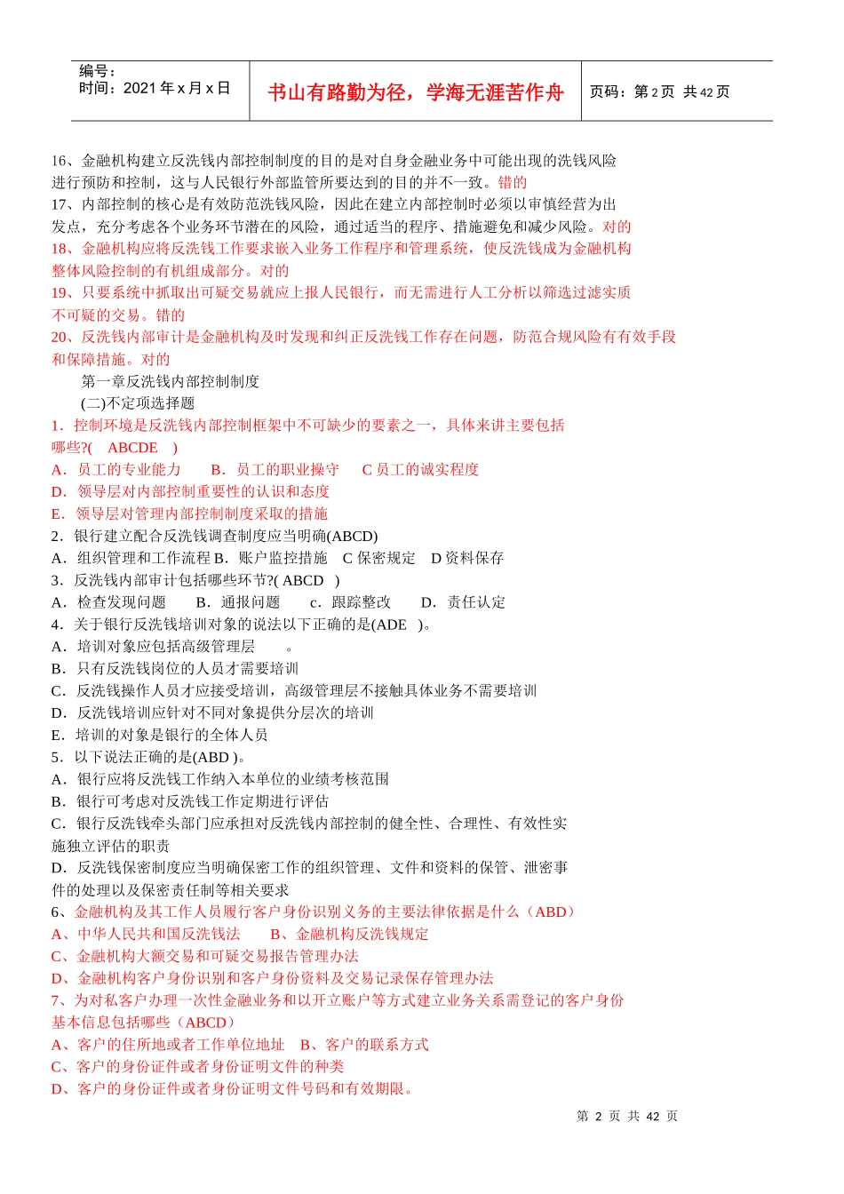 金融业反洗钱岗位考试相关题目_第2页