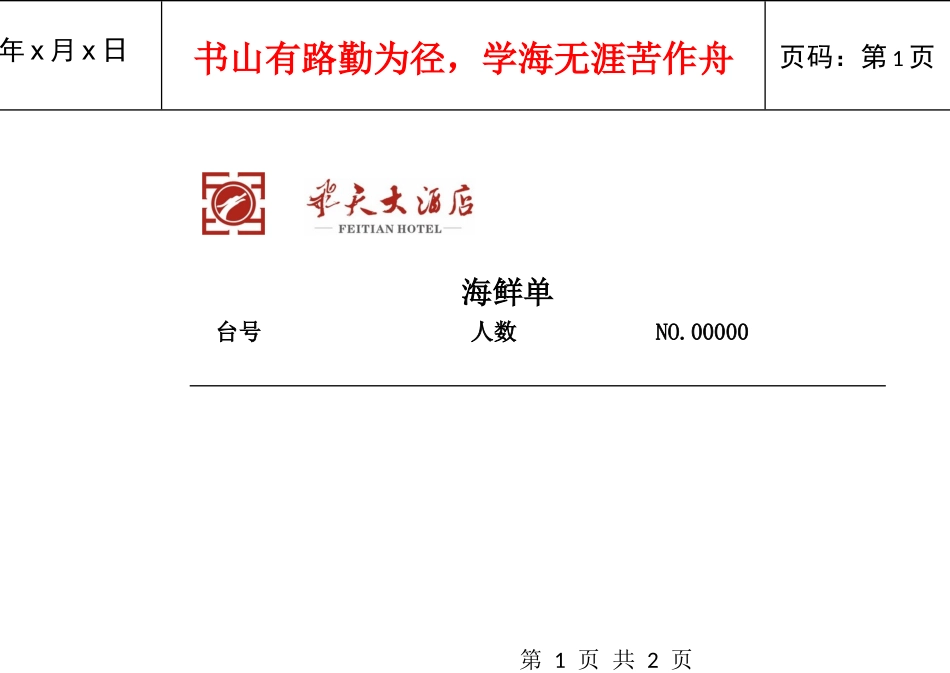 飞天大酒店海鲜单_第1页