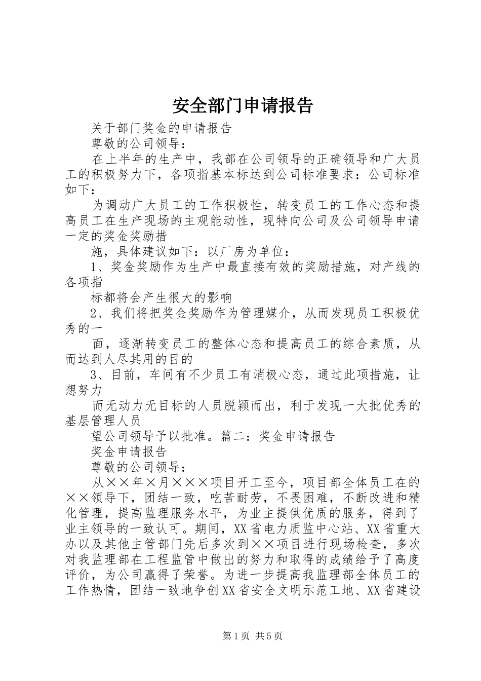 安全部门申请报告_第1页