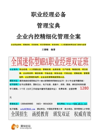 企业管理必备宝典《企业内控精细化管理全案》