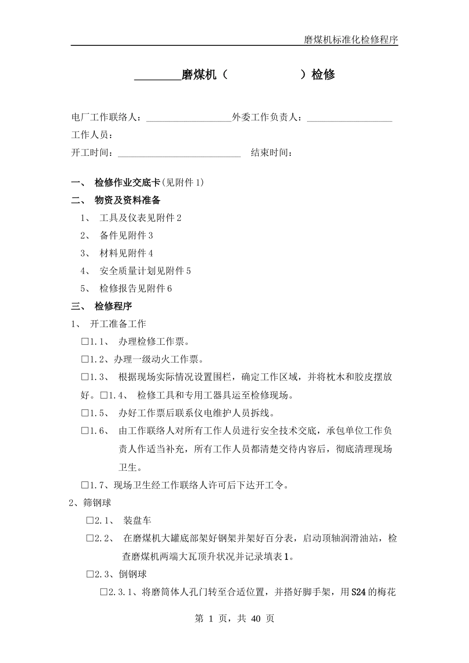 磨煤机标准化_第1页