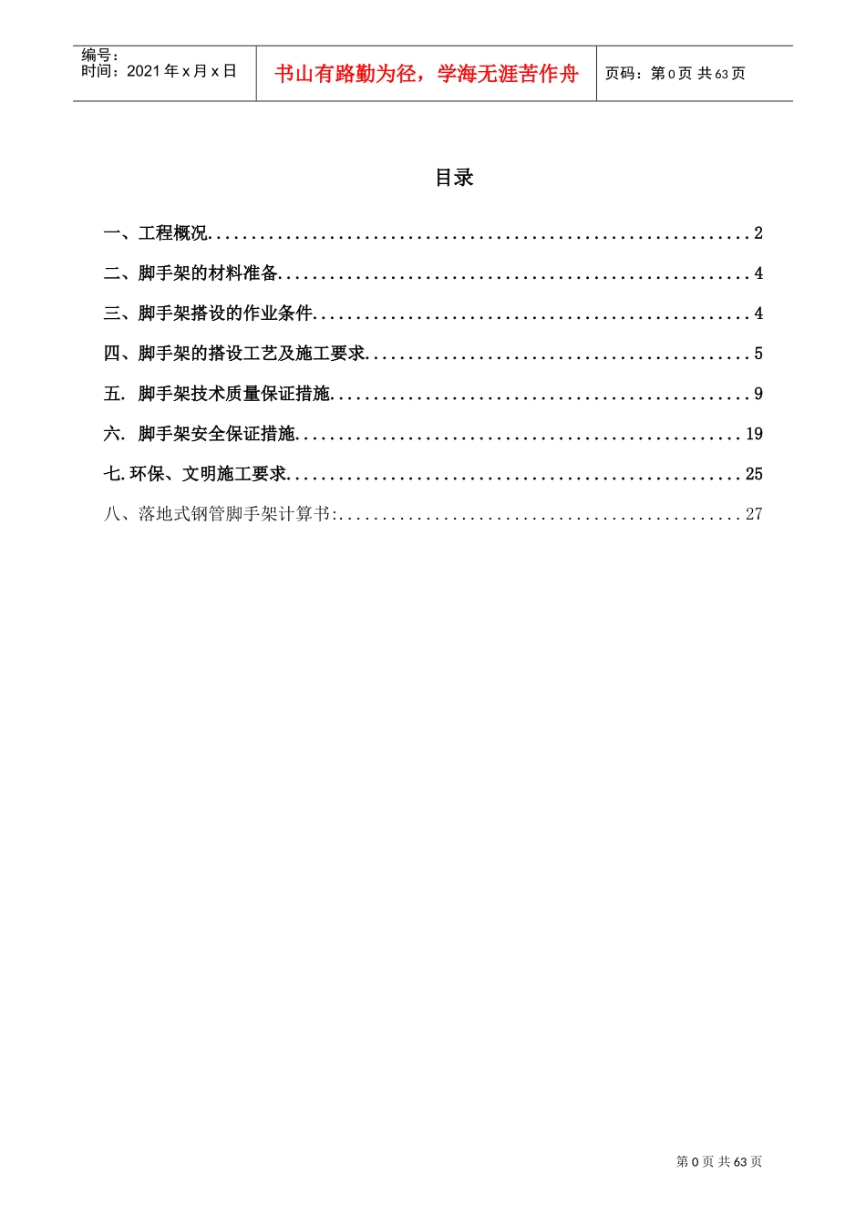 落地式脚手架施工方案63352(DOC63页)_第1页