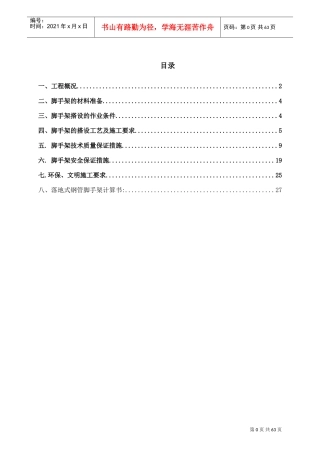 落地式脚手架施工方案63352(DOC63页)