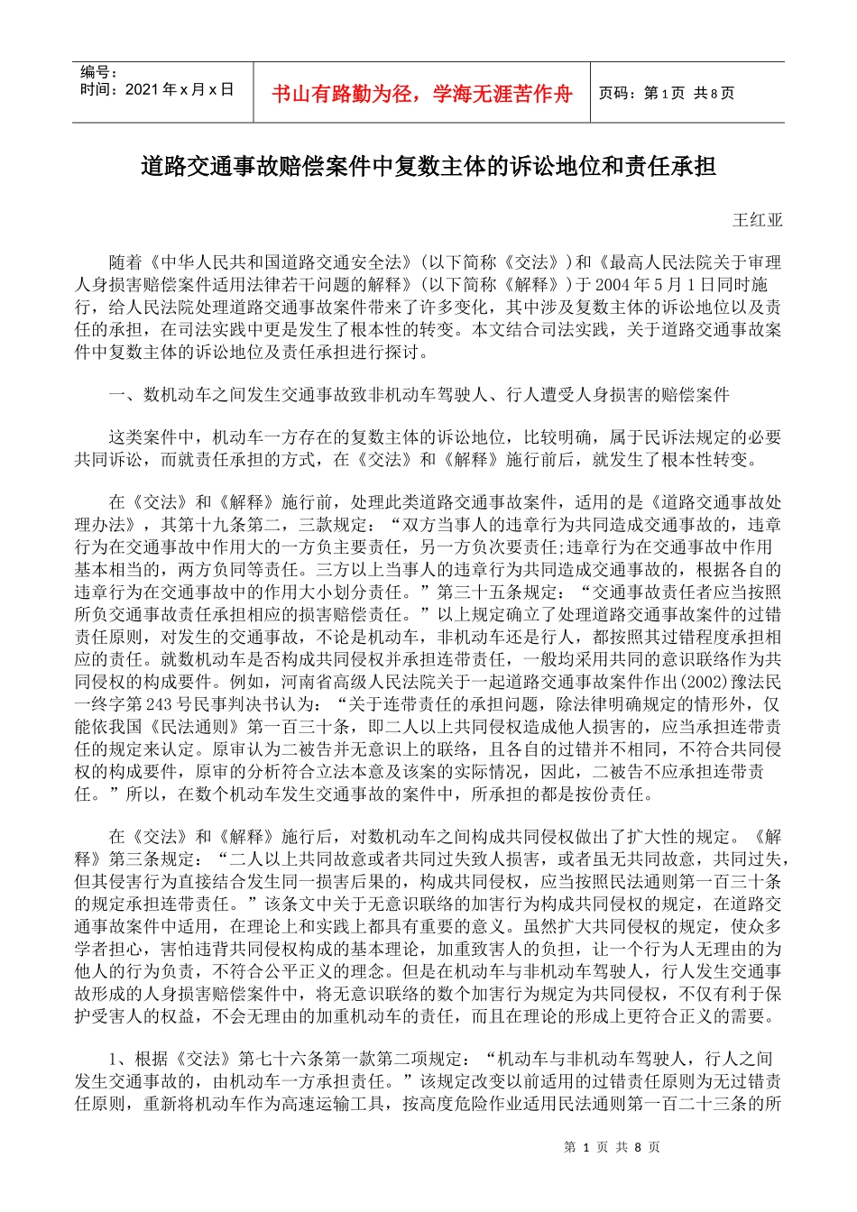 道路交通事故赔偿案件中复数主体的诉讼地位和责任承担_第1页
