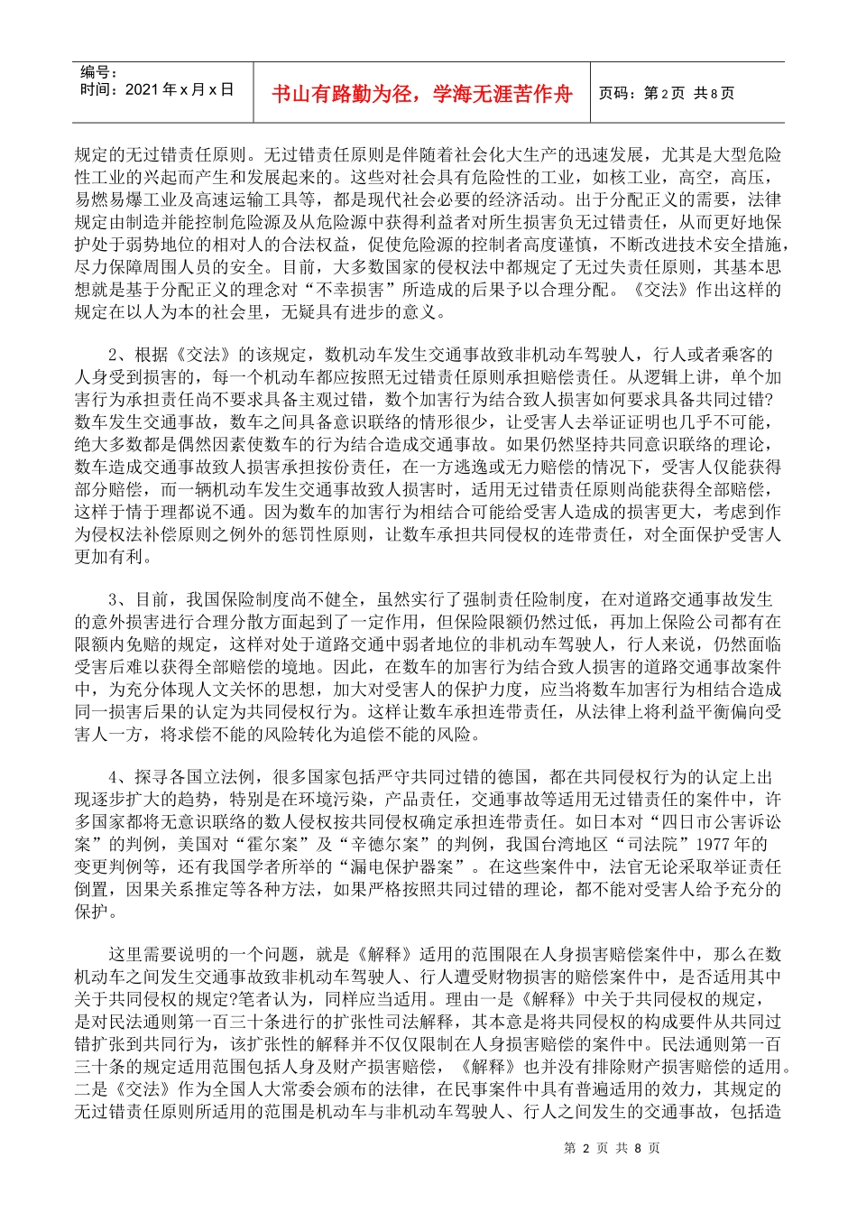 道路交通事故赔偿案件中复数主体的诉讼地位和责任承担_第2页