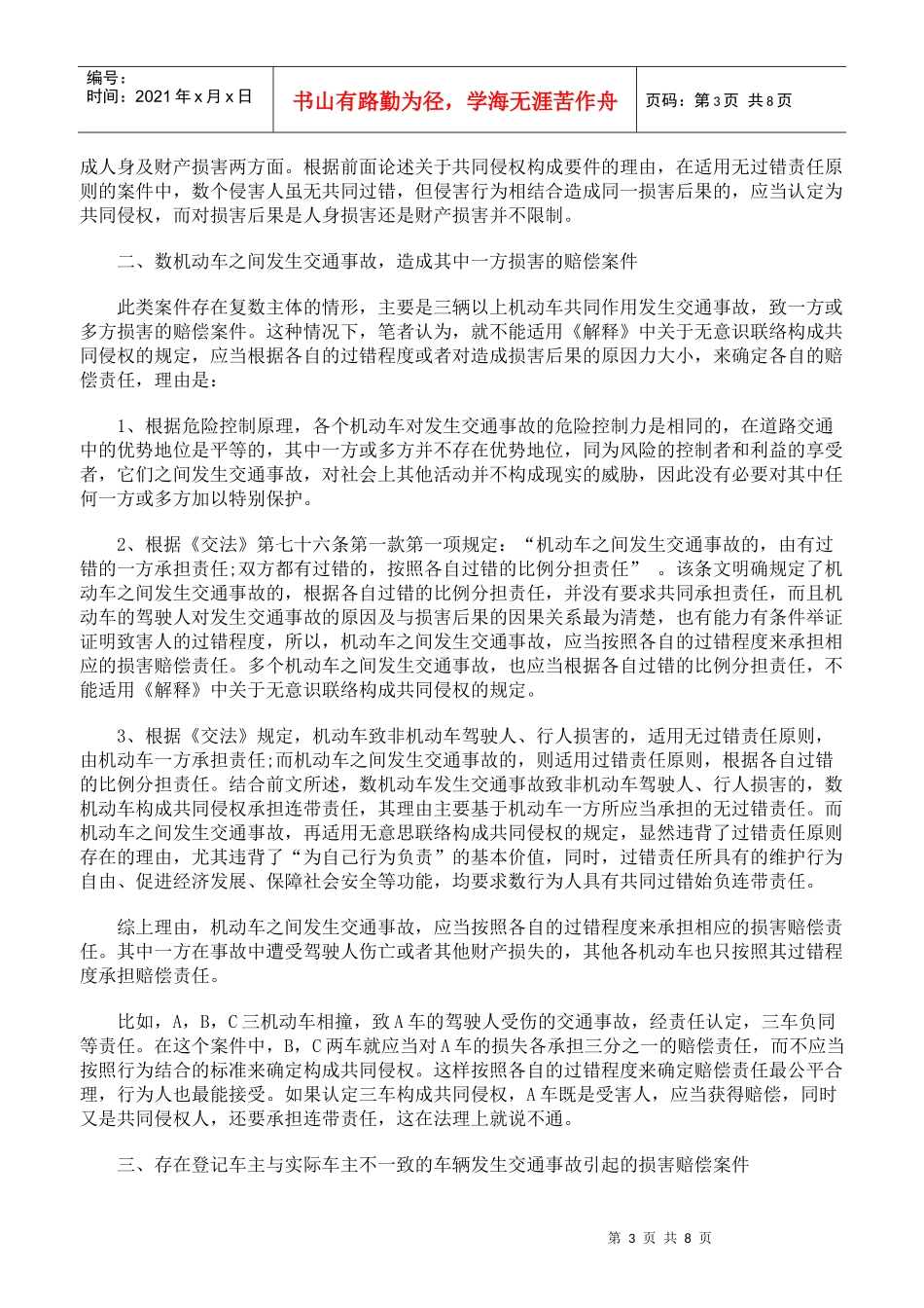 道路交通事故赔偿案件中复数主体的诉讼地位和责任承担_第3页