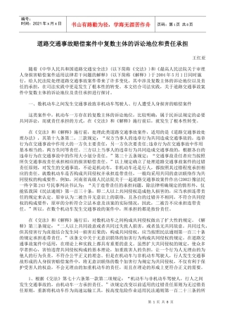 道路交通事故赔偿案件中复数主体的诉讼地位和责任承担