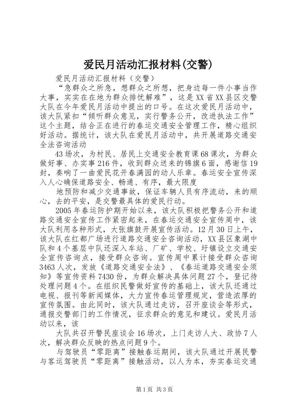 爱民月活动汇报材料(交警)_第1页