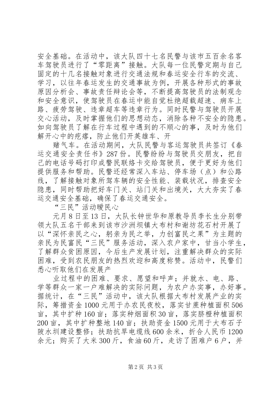 爱民月活动汇报材料(交警)_第2页