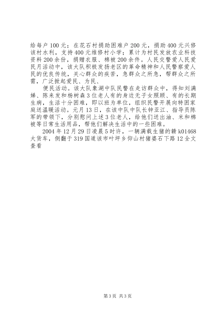 爱民月活动汇报材料(交警)_第3页