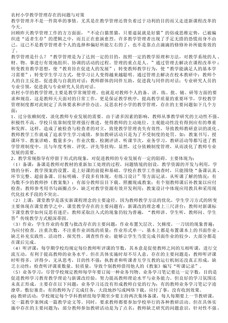 农村小学教学管理存在的问题与对策_第1页