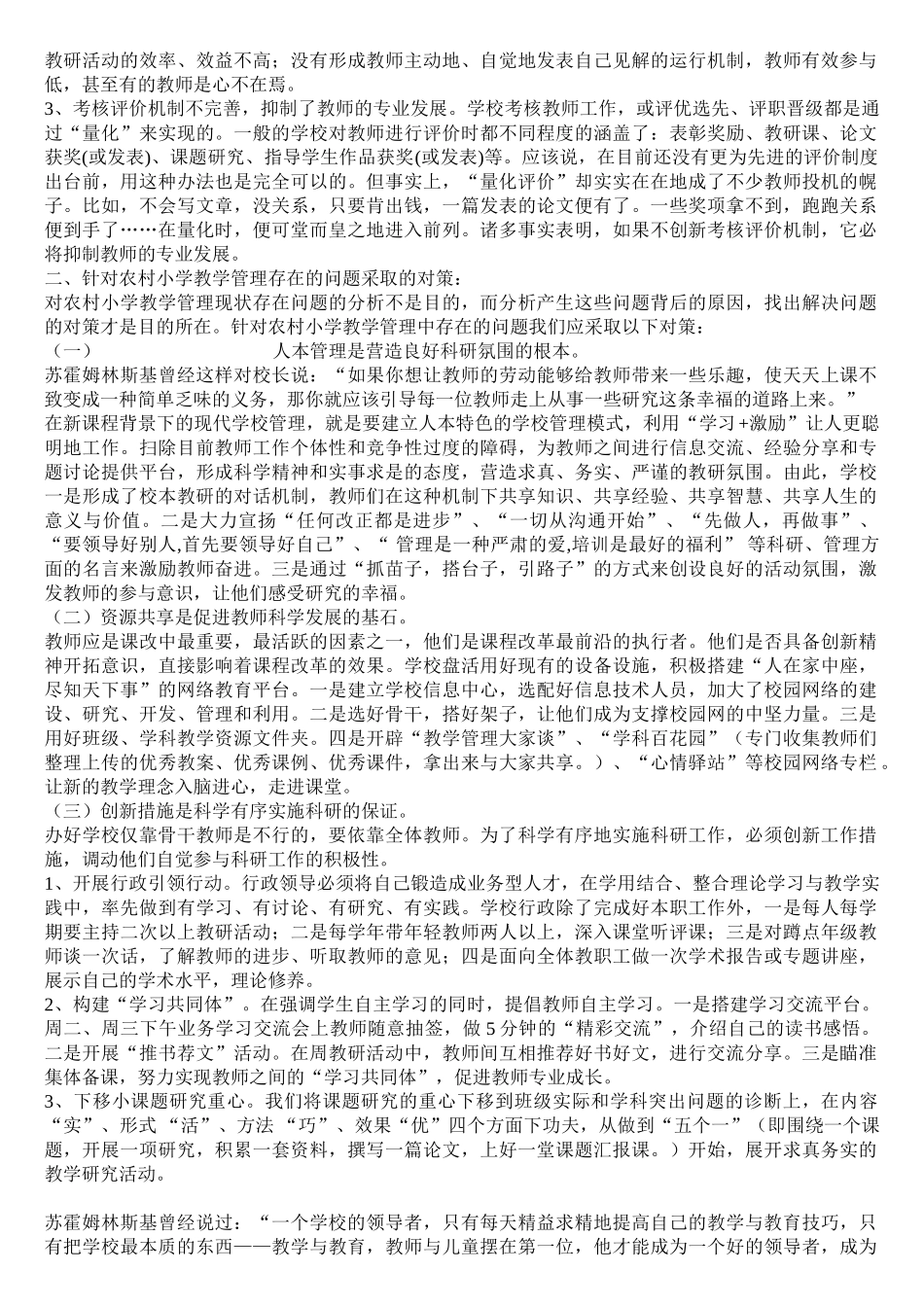 农村小学教学管理存在的问题与对策_第2页