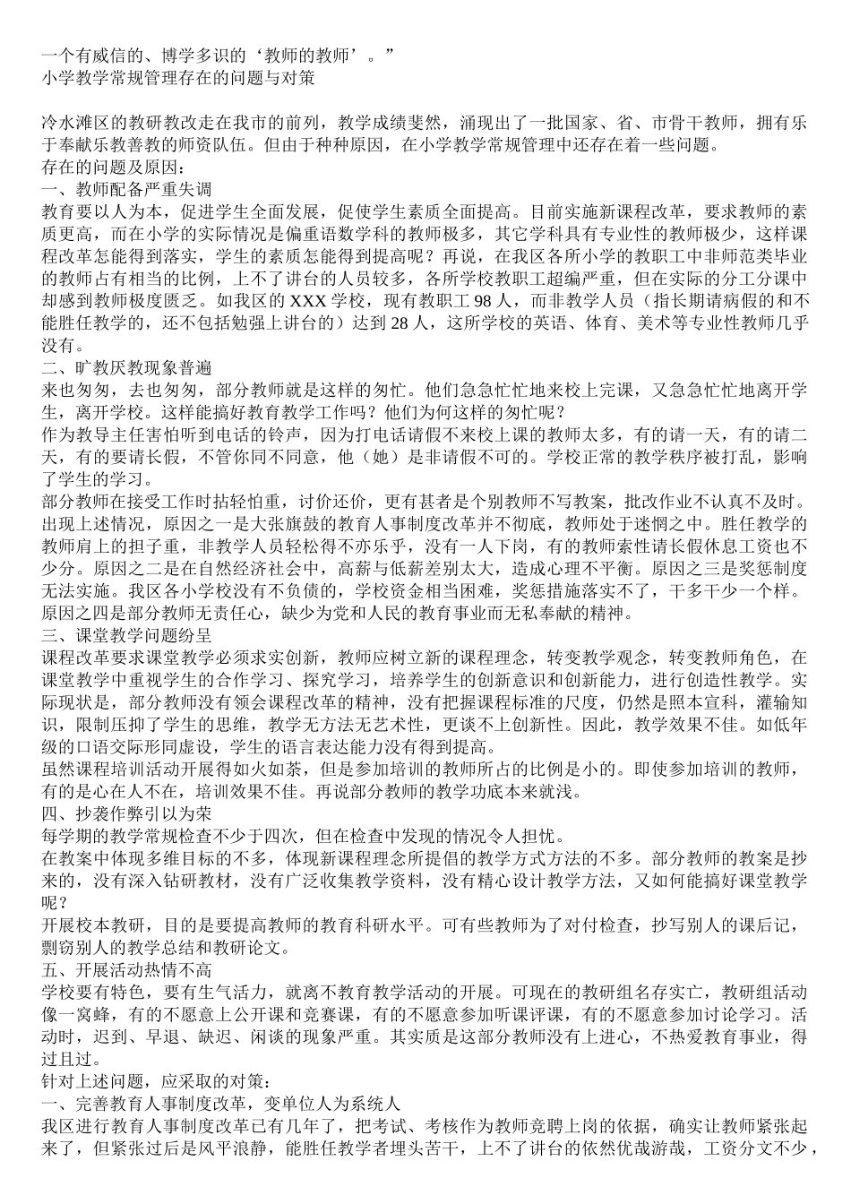 农村小学教学管理存在的问题与对策_第3页