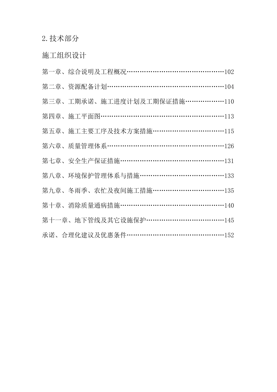 道路改造工程-沥青混凝土铺设、路缘石技术表施工组织设计_第1页