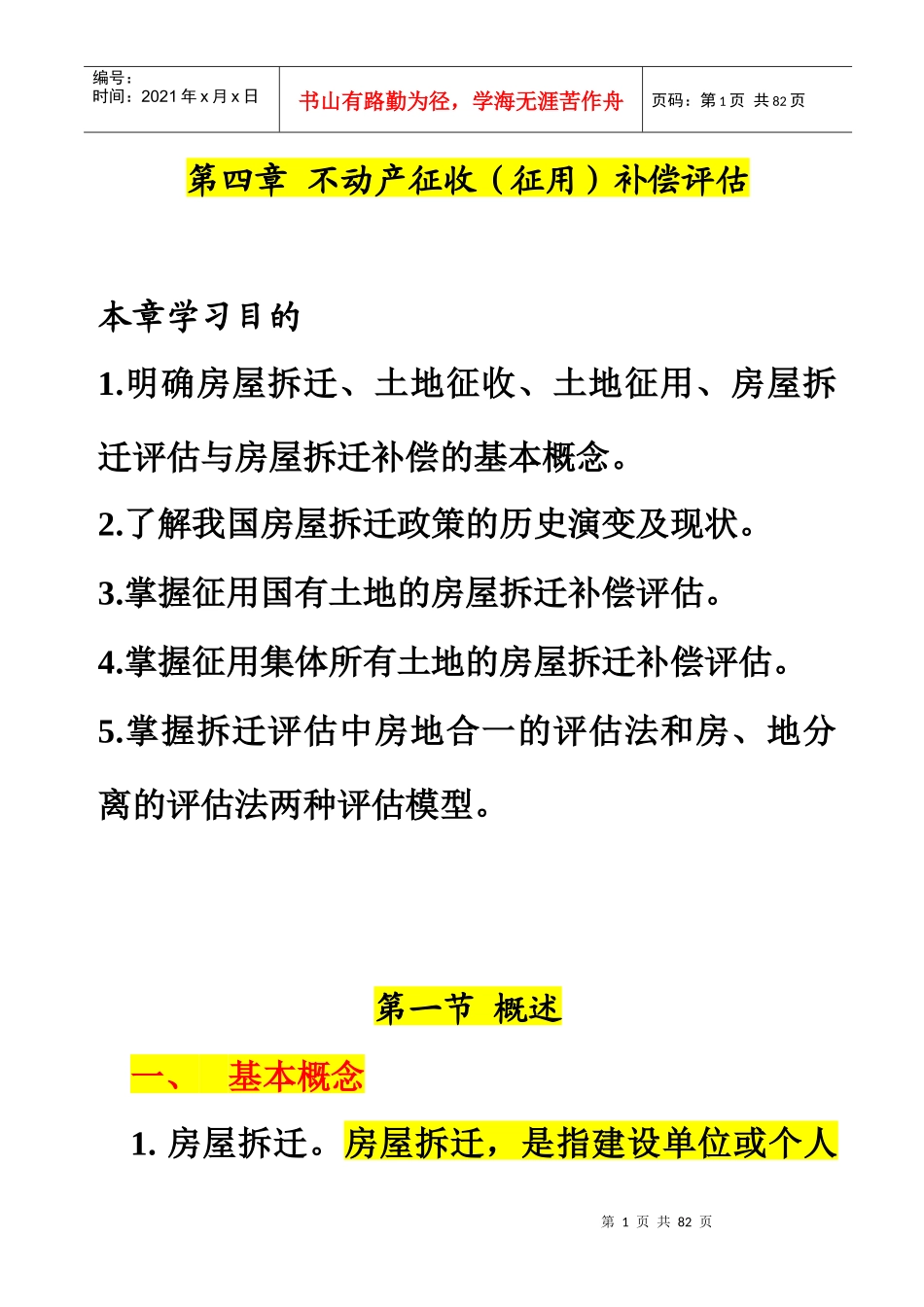 第4章房屋拆迁评估_第1页