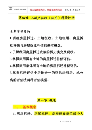 第4章房屋拆迁评估