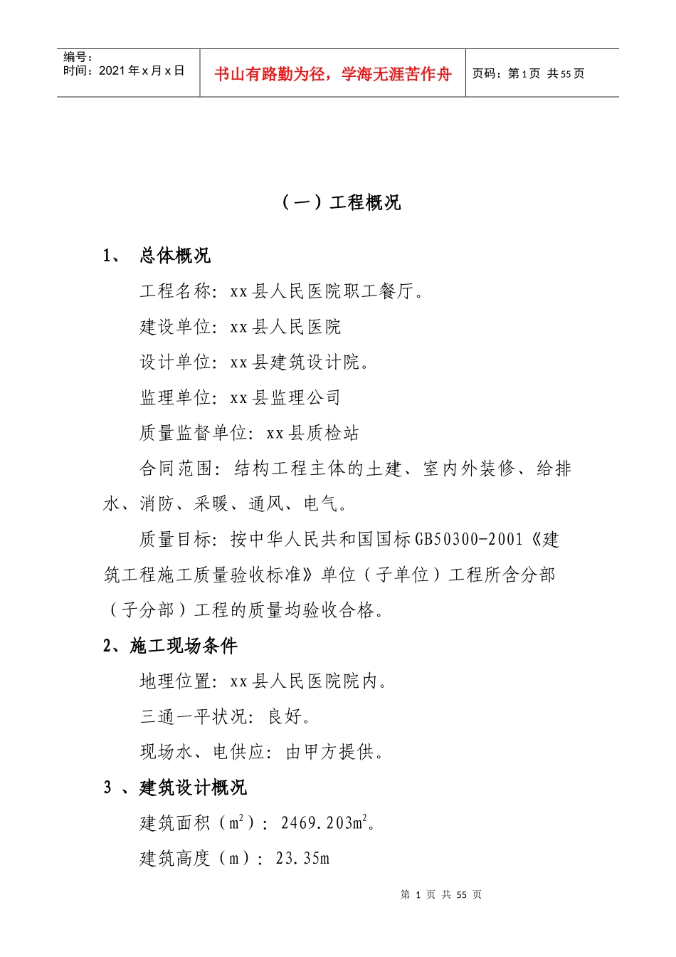 餐厅工程施工组织设计方案（DOC57页）_第1页