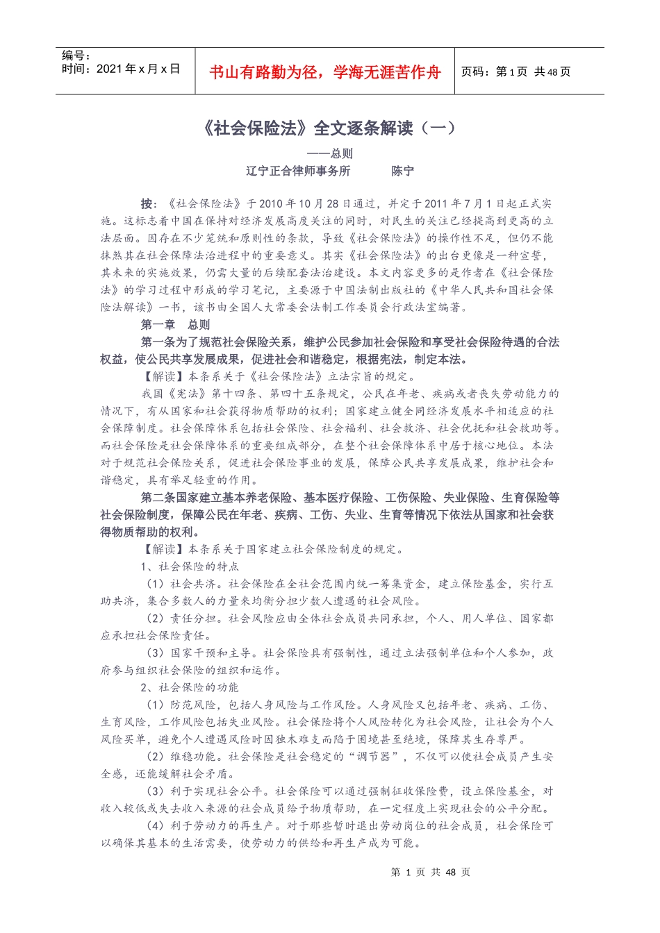 社会保险法全文逐条解读_第1页
