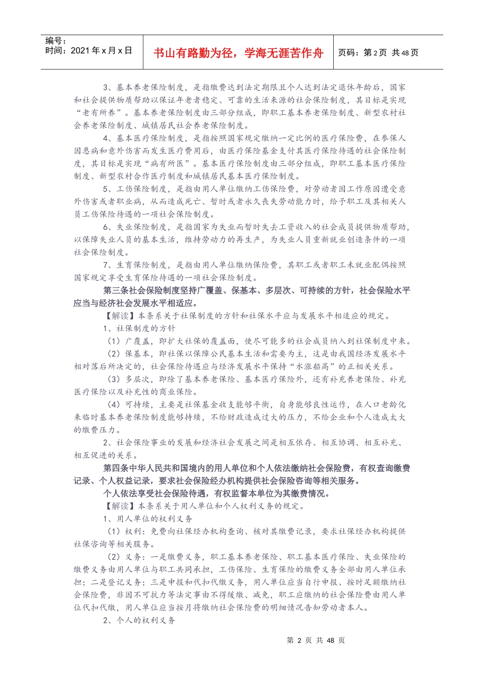 社会保险法全文逐条解读_第2页