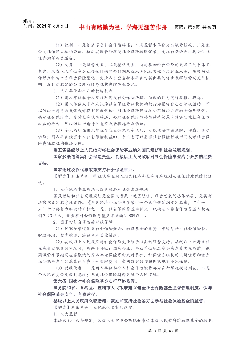 社会保险法全文逐条解读_第3页