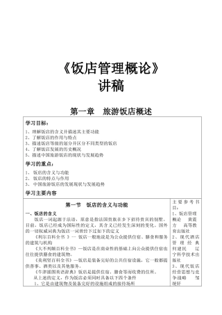 饭店管理的基础理论与基本方法