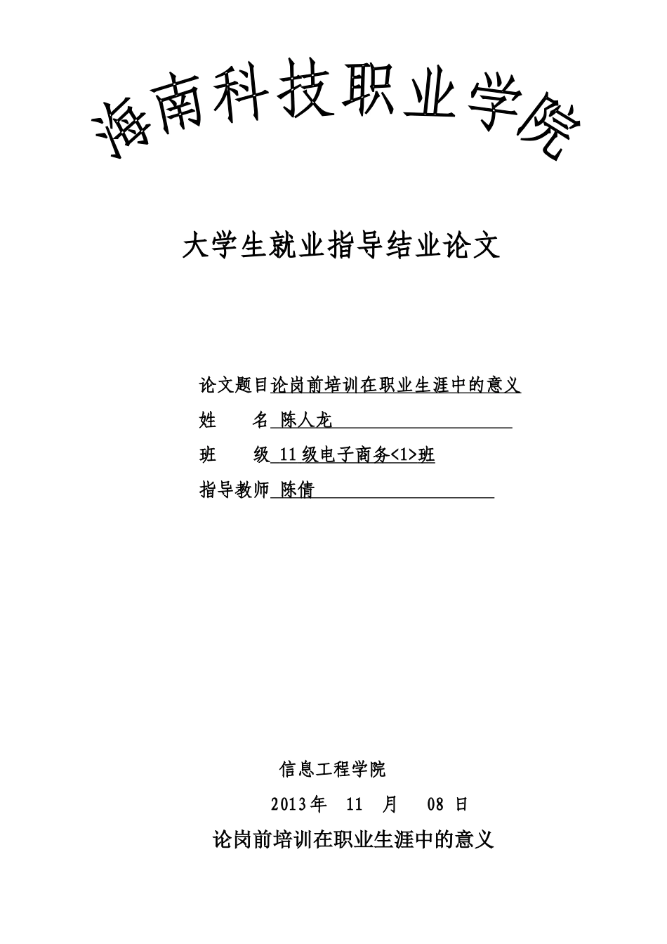 论岗前培训在职业生涯中的意义_第1页