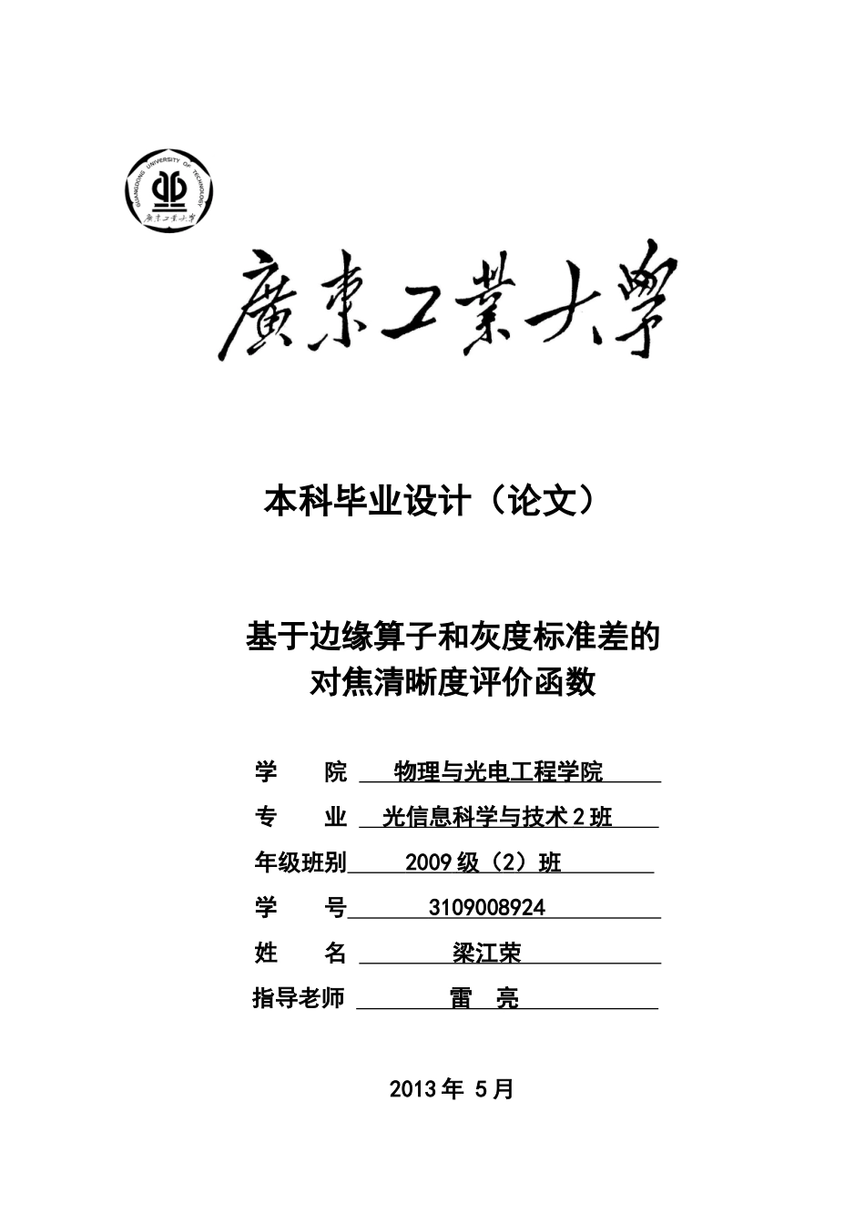 基于边缘算子和灰度标准差的对焦清晰度评价函数_第1页