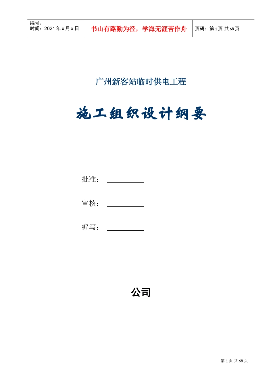 站10kv临时供电工程施工组织设计方案纲要(DOC70页)_第1页