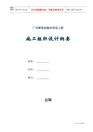 站10kv临时供电工程施工组织设计方案纲要(DOC70页)
