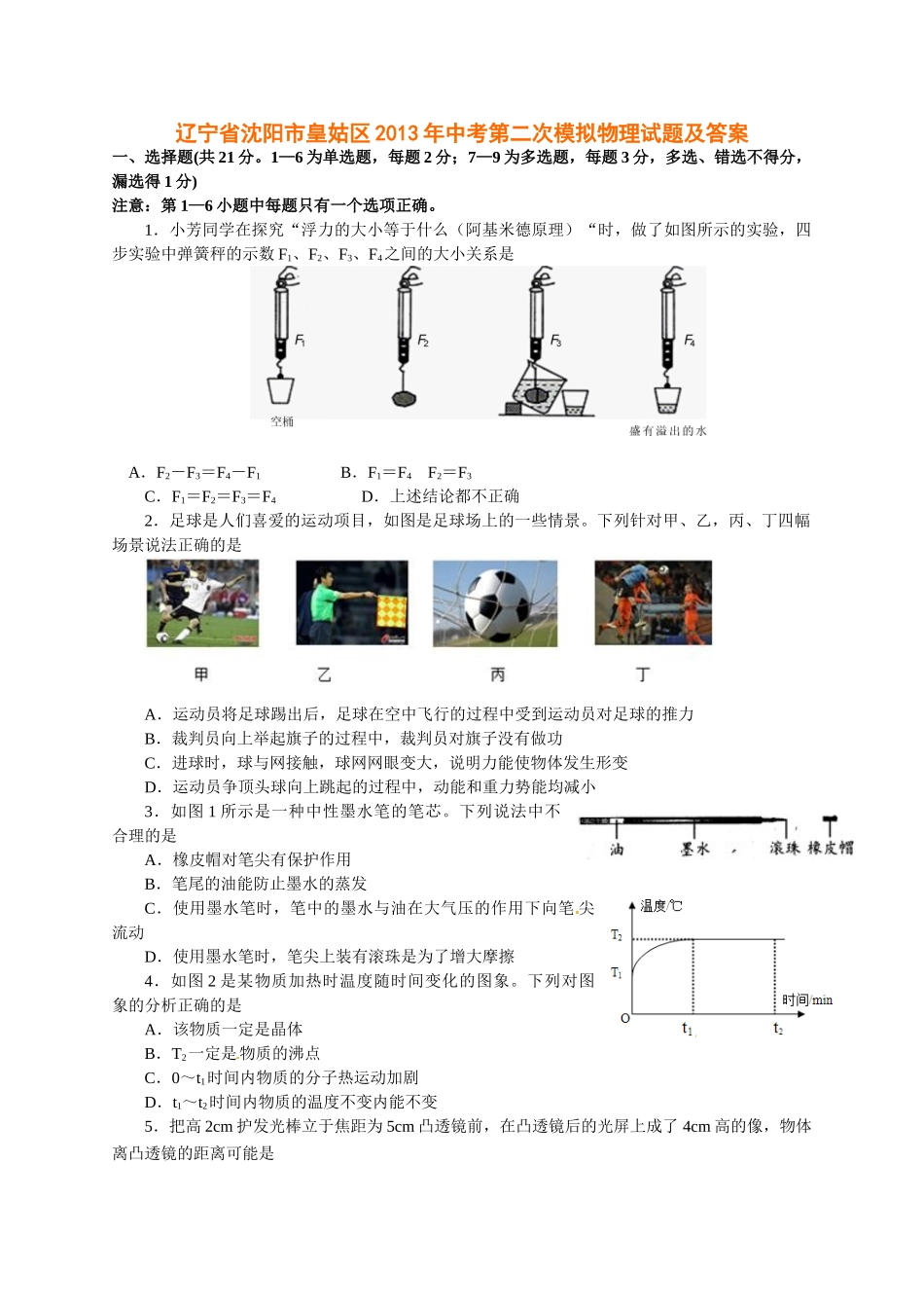 辽宁省沈阳市皇姑区2013年中考第二次模拟物理试题及答案_第1页