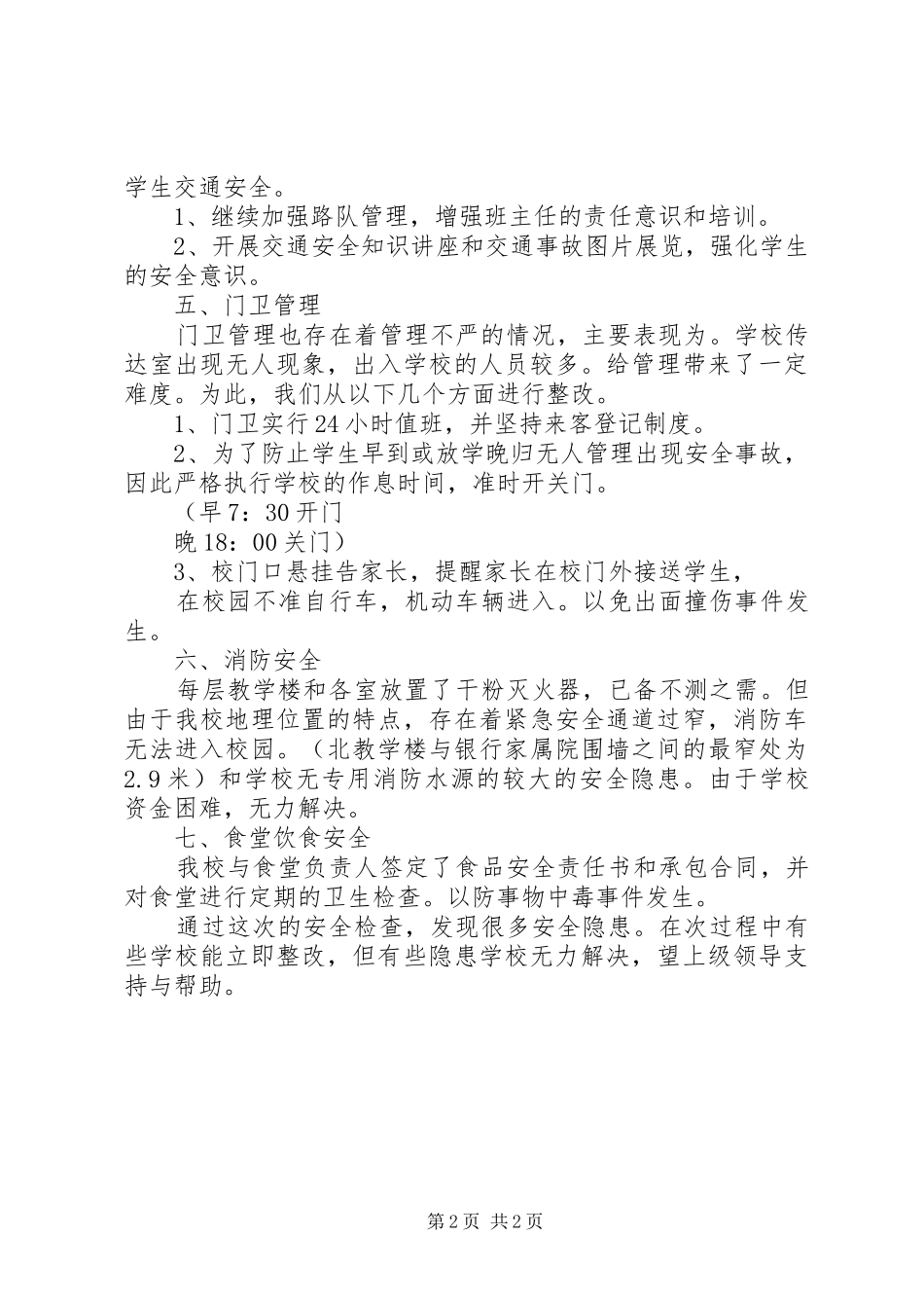 XX年小学安全隐患自查报告_第2页